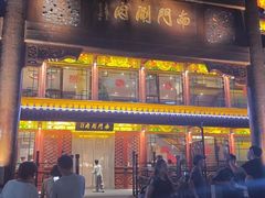 -南门涮肉(通州大船店)