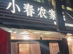 -小春农家乐