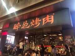 门面-碎怂烤肉(钟楼柳巷店)