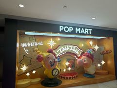 -泡泡玛特POPMART(上海环贸iapm商场店)