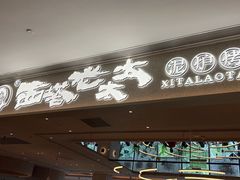 -西塔老太太泥炉烤肉(川沙百联店)