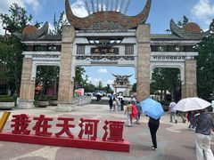 -天河潭旅游度假区