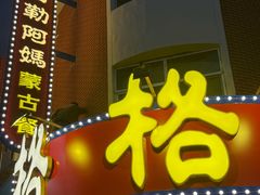 -格日勒阿妈蒙古厨房(大召店)