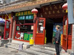 -内蒙联营烧麦 草原石榴红(护国寺店)