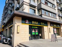 -李先生牛肉面(长春红旗街店)