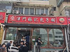 -津门张记包子铺(华昌道店)