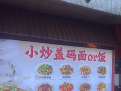 -陕味食族油泼面·小炒盖码面(双榆树店)