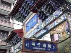 -湘子庙