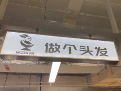 -奈时造型