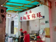 -老妈宫粽球