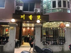 门面-川香煲(茅台路店)