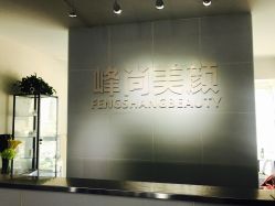 -峰尚美颜·半永久化妆美睫纹眉