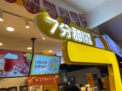 门面-7分甜(栖霞万谷慧店)