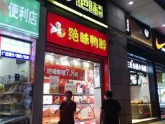 门面-绝味鸭脖(炫地店)