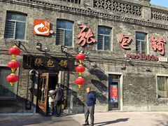 -张包铺(道外店)