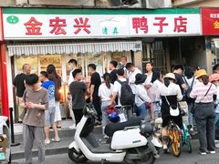 门面-清真·金宏兴鸭子店(明瓦廊店)