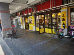 -三两春(崂山路店)
