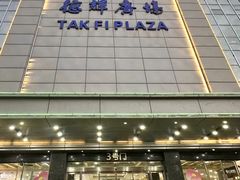 -德辉广场