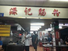 门面-源记肠粉(华贵路店)