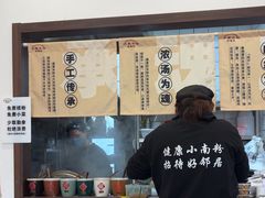 -小南小粉手工粉(迎薰路店)