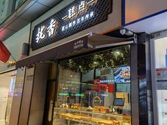 门面-拢香糕点(万达店)