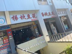门面-梯坎豆花