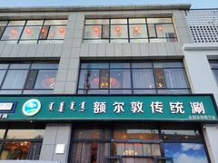 -额尔敦传统涮火锅·冰煮羊(铁东店)