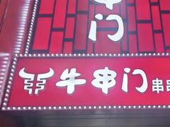 -牛串门串串香(东直门簋街总店)