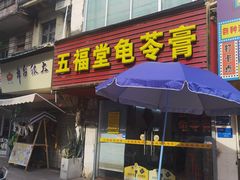 -五福堂龟苓膏(河东北山店)