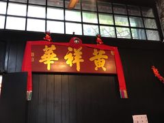 -黄祥华养生堂·炖汤·营养蒸饭(岭南天地店)