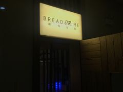 -面包与我Bread Or Me(长城汇店)