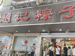 -赵记粽子(司前街店)