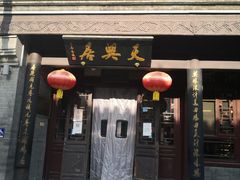 门面-天兴居(鲜鱼口街店)