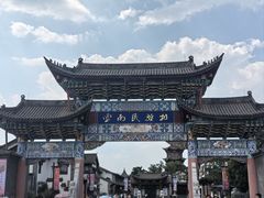 -云南民族村