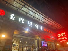 -金顺韩式烤肉·网红烤肉店(广利路店)