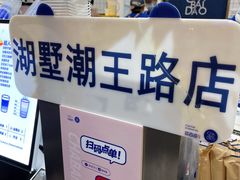 -茶百道(湖墅潮王路店)
