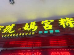 -老妈宫粽球