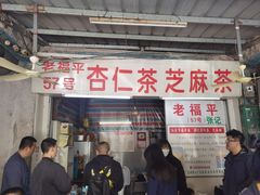 -老福平张记杏仁茶芝麻茶