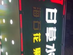 -阿群甘草水果