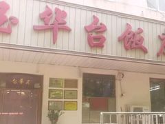 -玉华台饭庄(裕中西里小区店)