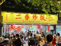 -扬二春炒饭(国庆路总店)