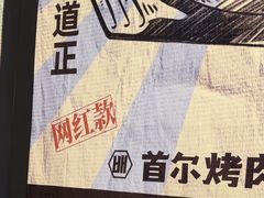 -首尔烤肉大排档(合生汇店)