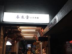 门面-春水堂人文茶馆(台中四维店)
