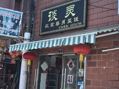 -谈灵农家柴爿菜饭
