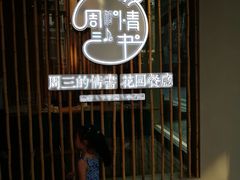 -周三的情书花园餐厅(江北店)