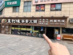 -真利味·脊骨火锅·正宗韩国料理(韩乐坊店)
