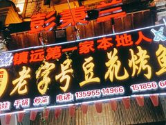 门面-彭秉兰豆花烤鱼(文化园店)