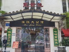 -惠食佳(滨江大公馆店)