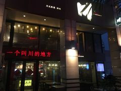 门面-一个叫川的地方(麒麟新天地店)