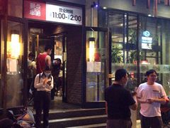 门面-聚点串吧·北京烧烤(朝北店)